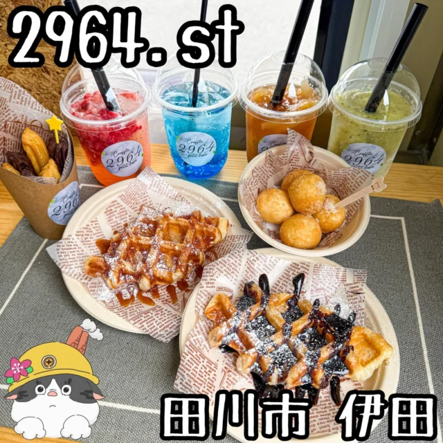 ☻

⁂⁂⁂⁂⁂⁂⁂⁂⁂⁂⁂⁂⁂⁂⁂⁂⁂⁂⁂⁂⁂⁂⁂⁂
∝店名➡︎【2964.st】
∝アカ➡︎ @st.kids8 
∝住所➡︎ 福岡県田川市伊田2748-40
　　　　(田川市民球場前)
∝問合➡︎ アカウントにDM
∝休日➡︎ 不定休(アカウントで確認)
∝営業➡︎ 12:00〜17:00
　　　※ 投稿の内容は変更となる場合が
　　 　  ありますのでご確認ください。
⁂⁂⁂⁂⁂⁂⁂⁂⁂⁂⁂⁂⁂⁂⁂⁂⁂⁂⁂⁂⁂⁂⁂⁂

▽【クロッフル各】...............¥600
▽【ｺﾞﾛｺﾞﾛ果肉爽快ｿｰﾀﾞ】....¥600
▽【ﾌﾟﾘｰﾂﾄﾞｰﾅﾂ6個】.............¥500
など
🔜🔜🔜メニューありswipe🔜🔜🔜

5/6にOpenされたばかりの
「2964.st」さん。

クロワッサン生地をワッフルメーカーで
焼きあげた『クロッフル』！

クロワッサンのサクサクした層と、ワッフルの
モチモチした食感が特徴で、バターの風味が
最高で美味しい！

写真映え確定ドリンクは、果肉がゴロゴロで
甘ったるくなく、スッキリ爽やかドリンク。

ドリンクはソーダを紅茶に変えて、全く味の
違うフルーツティーにもできます！

新作のハート型のベビーカステラ(8枚目)も
めっちゃ可愛いくて美味しそう！

とっても美味しかったです。
ご馳走様でした！

◆◆◆◆◆◆◆プチ情報コーナー◆◆◆◆◆◆◆
①火曜日は学割でｸﾛｯﾌﾙどれでもワンコイン
②チーズボールも中のチーズが伸びーる
③キッチンカーでイベント出店も
④ｵｰﾌﾟﾝ日のみ記念数量限定ｷｰﾎﾙﾀﾞｰﾌﾟﾚｾﾞﾝﾄ
▽▽▽▽▽▽▽▽▽▽▽▽▽▽▽▽▽▽▽▽▽▽▽▽▽▽▽▽
#福岡グルメ#福岡ランチ
#田川市グルメ#田川市カフェ#田川市