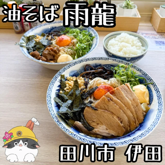 ☻

⁂⁂⁂⁂⁂⁂⁂⁂⁂⁂⁂⁂⁂⁂⁂⁂⁂⁂⁂⁂⁂⁂⁂⁂
∝店名➡︎【油そば雨龍】
∝アカ➡︎ @uryu_official 
∝住所➡︎ 福岡県田川市伊田4486-1
　　　　(鉄砲町信号すぐそば)
∝問合➡︎ アカウントにDM
∝休日➡︎ 日曜日
∝営業➡︎ 11:30〜15:00
　　　※ 投稿の内容は変更となる場合が
　　 　  ありますのでご確認ください。
⁂⁂⁂⁂⁂⁂⁂⁂⁂⁂⁂⁂⁂⁂⁂⁂⁂⁂⁂⁂⁂⁂⁂⁂

▽【雨龍油そば】......................¥850
▽【雨龍炙りﾁｬｰｼｭｰ油そば】....¥1100
▽【おすすめランチセット】.....¥1000
など
🔜🔜🔜メニューありswipe🔜🔜🔜

「油そば雨龍」さん。

田川市で本格的な油そばが食べれるお店！

私が伺った時も北九州から何組も開店待ちを
しているほどに美味しくて注目のお店。

私の個人的なさらに美味しい食べ方は
1、まずは思いっきり混ぜてそのまま。
2、カレー粉を少しかけてその部分を。
3、半分ほど楽しんだら酢を徐々にたっぷり。
4、残った汁にセットの白飯をぶっ込む。
5、半分食べたらカレー粉とラー油をかける。

美味しいのでぜひおすすめの食べ方を！
ご馳走様でした！

◆◆◆◆◆◆◆プチ情報コーナー◆◆◆◆◆◆◆
①中太麺なので提供に10分ほどかかります
②ランチセットをおすすめします
③ちゃんぽんも美味しい
④駐車場は店の前に3台停めれます
▽▽▽▽▽▽▽▽▽▽▽▽▽▽▽▽▽▽▽▽▽▽▽▽▽▽▽▽
#福岡グルメ#福岡ランチ
#田川市グルメ#田川市カフェ#田川市