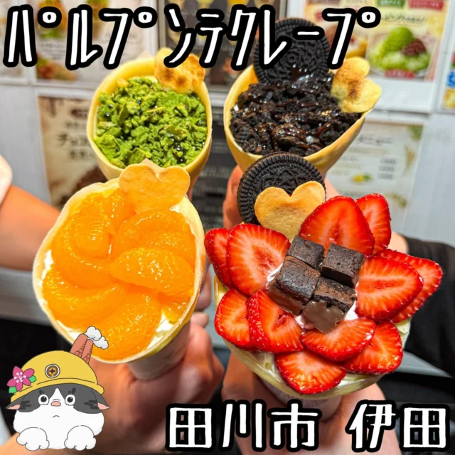 ☻

⁂⁂⁂⁂⁂⁂⁂⁂⁂⁂⁂⁂⁂⁂⁂⁂⁂⁂⁂⁂⁂⁂⁂⁂
∝店名➡︎【パルプンテクレープ】
∝アカ➡︎ @palpunte_crepe 
∝住所➡︎ 福岡県田川市大字伊田5003-1
　　　　(喫茶ペルシャさんすぐそば)
∝問合➡︎ アカウントのDM
∝休日➡︎ 月曜日(不定休あり)
∝営業➡︎ 13:00〜22:00
　　　※ 投稿の内容は変更となる場合が
　　 　  ありますのでご確認ください。
⁂⁂⁂⁂⁂⁂⁂⁂⁂⁂⁂⁂⁂⁂⁂⁂⁂⁂⁂⁂⁂⁂⁂⁂

▽【クッキークリーム】.......¥600
▽【みかん】.........................¥600
▽【しょうが焼クレープ】....¥600
など
🔜🔜🔜メニューありswipe🔜🔜🔜

「パルプンテクレープ」さん。

夜に甘いクレープが食べれるという
甘党にはたまらないお店！

種類も豊富で、アイスのトッピングや
ホイップをチョコに変更も可能。

ホットクレープもめっちゃ美味しくて
個人的にはピザ風ハムチーズおすすめ！

ふわっふわかき氷も美味しそう。
ご馳走様でした！

◆◆◆◆◆◆◆プチ情報コーナー◆◆◆◆◆◆◆
①イベント出店の際は変更あります
②アルコールもあります
③駐車場あります
④運が良ければ轟ニキに会えるかも
▽▽▽▽▽▽▽▽▽▽▽▽▽▽▽▽▽▽▽▽▽▽▽▽▽▽▽▽
#福岡グルメ#福岡ランチ
#田川市グルメ#田川市カフェ#田川市