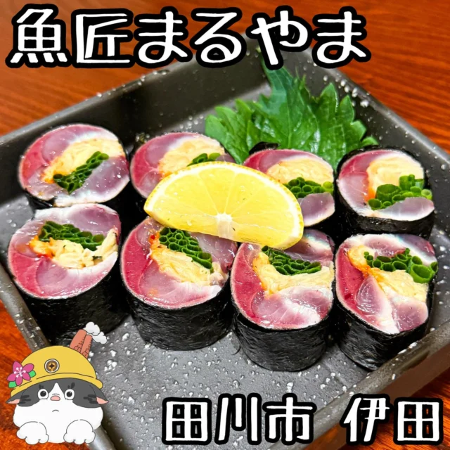 ☻

⁂⁂⁂⁂⁂⁂⁂⁂⁂⁂⁂⁂⁂⁂⁂⁂⁂⁂⁂⁂⁂⁂⁂⁂
∝店名➡︎【魚匠まるやま】
∝アカ➡︎ @uosho_maruyama 
∝住所➡︎ 福岡県田川市伊田9-8
　　　　(伊田飲屋街の通り)
∝電話➡︎ 090-5932-4451
∝休日➡︎ 水曜日、第2日曜日
∝営業➡︎ 18:00〜23:00
　　　※ 投稿の内容は変更となる場合が
　　 　  ありますのでご確認ください。
⁂⁂⁂⁂⁂⁂⁂⁂⁂⁂⁂⁂⁂⁂⁂⁂⁂⁂⁂⁂⁂⁂⁂⁂

▽【太刀魚串焼き】..............¥600
▽【シメサバピリ辛巻】.......¥1100
▽【焼きオニ出汁茶漬け】....¥650
など
🔜🔜🔜メニューありswipe🔜🔜🔜

「魚匠まるやま」さん。

魚料理メインのお店だけあって、種類も
豊富で、他ではあまり見れないメニューも！

魚はどれも新鮮で美味しくて、絶対に頼んで
欲しいのは、「シメサバピリ辛巻」！

焼きや揚げ物も種類豊富なので
ぜひおすすめです。

次は煮付け系もいただきます！
ご馳走様でした！

◆◆◆◆◆◆◆プチ情報コーナー◆◆◆◆◆◆◆
①カウンター9席、座敷2卓
②ほぼ知り合いに会えるアットホーム感
③太刀魚の串焼きあっつあつほっくほく
④系列の焼き鳥の川筋さんも美味しい
▽▽▽▽▽▽▽▽▽▽▽▽▽▽▽▽▽▽▽▽▽▽▽▽▽▽▽▽
#福岡グルメ#福岡ランチ
#田川市グルメ#田川市カフェ#田川市