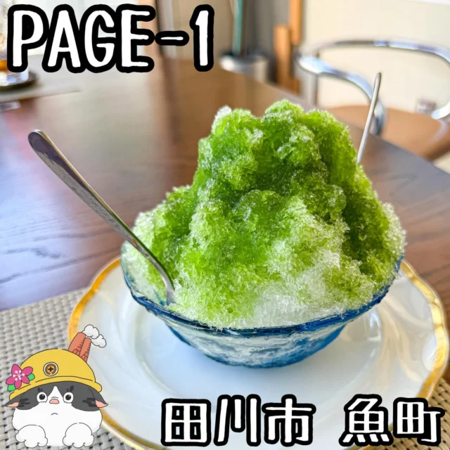 ☻

⁂⁂⁂⁂⁂⁂⁂⁂⁂⁂⁂⁂⁂⁂⁂⁂⁂⁂⁂⁂⁂⁂⁂⁂
∝店名➡︎【PAGE-1】
∝アカ➡︎ @なし
∝住所➡︎ 福岡県田川市魚町1-13(伊田駅前)
∝電話➡︎ 0947-46-0146
∝休日➡︎ 日曜日
∝営業➡︎ 14:00〜20:00ごろ
　　　※ 投稿の内容は変更となる場合が
　　 　  ありますのでご確認ください。
⁂⁂⁂⁂⁂⁂⁂⁂⁂⁂⁂⁂⁂⁂⁂⁂⁂⁂⁂⁂⁂⁂⁂⁂

▽【かき氷】..................¥400
▽【アイスコーヒー】....¥600
▽【ミルクティー】........¥550
など
🔜🔜🔜メニューありswipe🔜🔜🔜

「PAGE-1」さん。

40年以上前、ものごころついた頃から
存在は知っていたんですけど、初潜入！

とっても気さくなお母さんが迎え入れて
くれるアットホームな喫茶店。

実は田川市で100年以上の歴史をもつ氷屋さんも
されており、そこの上質な氷で作る、しかも
歴史ある手回し削り機で作るかき氷は天下一品！

とても美味しかったです。
ご馳走様でした！

◆◆◆◆◆◆◆プチ情報コーナー◆◆◆◆◆◆◆
①パスタ等軽食もできるそうです
②最近あまり見る事も減ってきたKEYCOFFEE
③コーヒーやミルクティーもすっきり爽やか
④やはり地元。衝撃的な繋がり事実も判明
▽▽▽▽▽▽▽▽▽▽▽▽▽▽▽▽▽▽▽▽▽▽▽▽▽▽▽▽
#福岡グルメ#福岡ランチ
#田川市グルメ#田川市カフェ#田川市