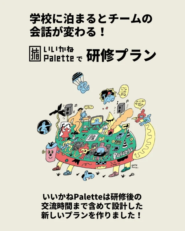 『学校に泊まるとチームの会話が変わる！いいかねPaletteで研修プラン』
✨団体利用の新プラン、はじまります🎉

「チームで集まる場所」を探している方へ
いいかねPaletteでは、
企業研修・合宿・親睦会・ゼミ合宿・サークル利用などに向けた
新しい団体向けプランをリリース📣✨

日帰りで集中して使う。
1泊2日でじっくり語り合う。

元学校の空間だからこそ、
堅すぎず、ゆるすぎず、
自然と会話が生まれる時間があります。
会議室では出てこなかった本音。

食事や遊びの中で深まる関係性。

一緒に泊まることで生まれるチーム感。

そんな時間を、いいかねPaletteで。

今回、リリース記念として
お試しの日帰りプランをご用意しました☀️
更に1泊2日プランは割引価格で利用できます✨
期間限定でのご案内になります⏰
まずは詳細ページをご確認ください。
ご相談・空き状況の確認もお気軽にどうぞ🙌

#いいかねPalette #団体プラン #企業研修 #研修施設 #合宿施設 #チームビルディング #オフサイトミーティング #ゼミ合宿 #サークル合宿 #福岡合宿 #田川市 #廃校活用 #学校に泊まる