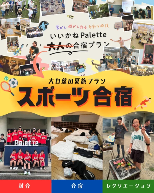 【夏の合宿は、泊まる場所も思い出になる🌻】

7月後半〜8月の大会遠征・夏合宿に、
いいかねPaletteの団体宿泊はいかがでしょうか？🏫

ここは、ただ寝るだけの宿ではありません。

元学校の教室に泊まる。
みんなでご飯を食べる。
BBQをする。
近くの温泉に行く。
夜までチームで過ごす。

その時間が、試合や練習と同じくらい、
大切な思い出になるかもしれません。

スポーツ団体、部活、クラブチーム、スポーツ少年団の皆さまへ。
7月後半・8月の団体宿泊を受付中です。

【料金】
ドミトリー：1名 4,700円
宿泊教室：1名 4,200円
10名未満：宿泊教室1室 42,000円

空き日程・人数のご相談は、公式LINEへ📩

子どもたちの夏に、忘れられない宿泊体験を🌈