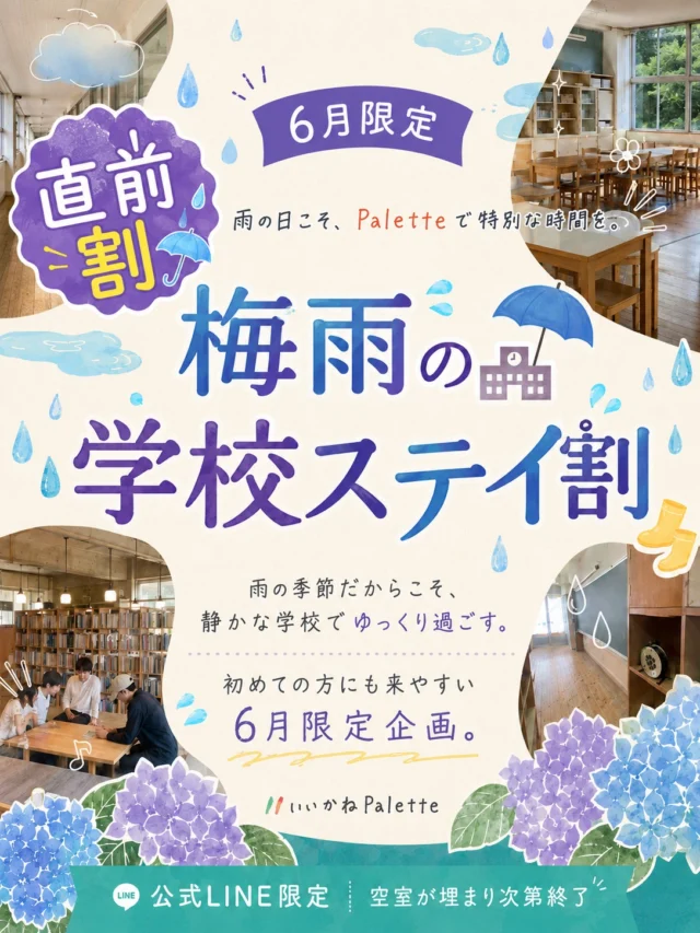 【梅雨時期だけ、いいかねPaletteに泊まりやすくなります☔🏫】

雨の日が続く6月。
遠くに出かけるのもいいけれど、
ちょっと変わった場所で、友達とゆっくり過ごすのもおすすめです。

いいかねPaletteは、元学校の宿泊施設。
教室に泊まったり、シェアライブラリーで過ごしたり、夜まで話したり。
ただの宿泊じゃなくて、
学校に泊まる、ちょっと特別な体験ができます。

今回、6〜7月限定で宿泊直前割引キャンペーンを実施します！

【6〜7月直前割限定価格】
ドミトリー1名：通常4,700円 → 3,700円
宿泊教室1名：通常4,200円 → 3,200円
10名以下宿泊教室1室：通常42,000円 → 32,000円

友達同士、サークル、小グループ、ひとり旅にもおすすめです。

【条件】
●公式LINEからの問い合わせ・予約限定
●合言葉を【6〜7月梅雨割引宿泊】こちらを公式LINEで送ってください。
※他割引併用不可
※予約済み分への適用不可

空き日程の確認は、公式LINEへ📩
https://page.line.me/hed3183d

雨の学校でゆっくりしませんか？

#いいかねPalette
#田川市
#福岡宿泊
#福岡旅行
#学生旅行
#大学生旅行
#サークル旅行
#廃校宿泊
#学校に泊まる
#梅雨割
#6月限定
#筑豊
#田川宿泊