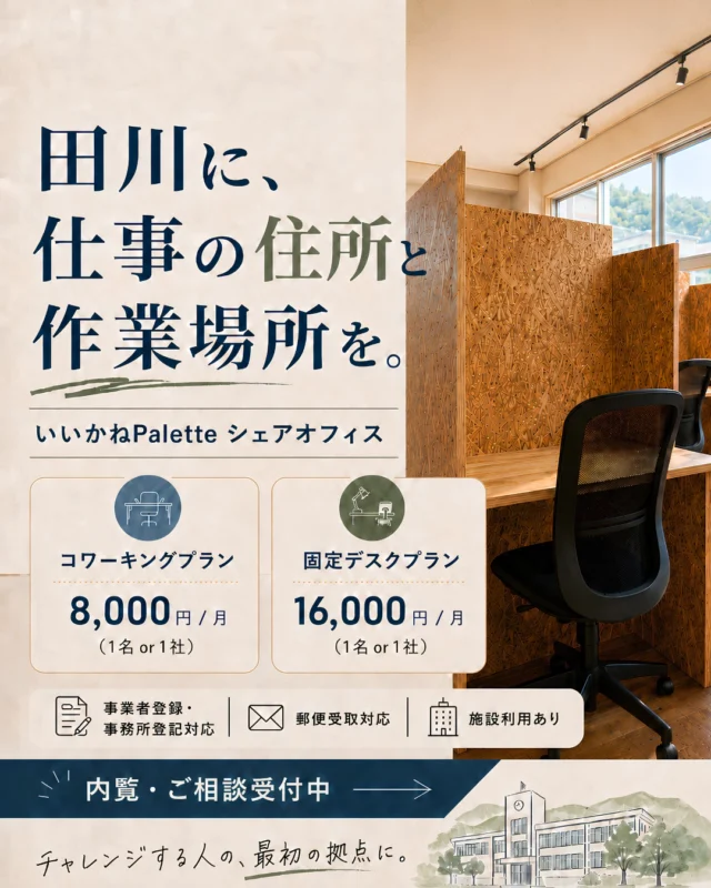 【🏫✨田川に、仕事の住所と作業場所を✨】

いいかねPaletteでは、月額で利用できる
「コワーキングプラン」と「固定デスクプラン」をご用意しています。

自宅では集中しづらい方💻 
副業や個人事業を始めた方🌱
事務所を借りる前に、小さく仕事の拠点を持ちたい方🏢 
お客様との打ち合わせ場所がほしい方へ🤝
 
いいかねPaletteを、あなたの仕事の拠点として使ってみませんか？

📍【コワーキングプラン】
月額 8,000円
フリーデスク利用に加えて、事業者登録・法人登記・郵便受取にも対応しています。

🪑【固定デスクプラン】
月額 16,000円
自分専用の仕事席を持てるプランです。
リモートワーク、副業、勉強、制作作業などにおすすめです。

また、会議室・音楽スタジオ・自由教室・屋上・体育館・BBQ区画など、
いいかねPalette内の一部施設も半額でご利用いただけます。

副業から個人事業へ。
個人事業から法人へ。
固定デスクからテナント入居へ。

いいかねPaletteは、チャレンジする人が小さく始め、少しずつ育てていける場所を目指しています。
内覧・ご相談は公式LINEからお気軽にどうぞ👀

#いいかねPalette #田川市 #筑豊 #福岡コワーキング #コワーキングスペース #シェアオフィス #固定デスク #法人登記 #事業者登録 #副業 #個人事業主 #起業準備 #リモートワーク #仕事場探し #田川で働く #筑豊で働く