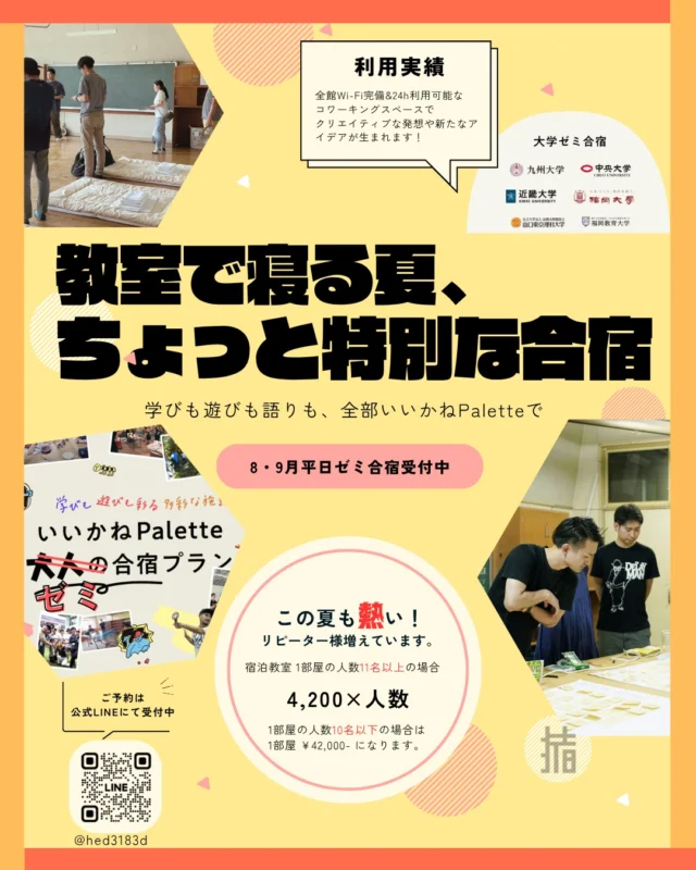 【8〜9月の平日、団体宿泊受付中🏫✨】

大学生の夏休みに、
いいかねPaletteで“学校に泊まる合宿”をしませんか？

大学ゼミ合宿、サークル合宿、
友人グループでの宿泊、夏の思い出づくりにおすすめです。

元学校の教室に泊まれる非日常感。
24時間使えるスペース。
BBQや自由時間で深まる関係性。
夜まで語れる、合宿ならではの時間。

「ゼミ合宿するなら絶対おすすめ！」
「また来たい！」
そんな声もいただいています。

8〜9月の平日は、
団体利用・大学生グループ利用におすすめの時期です。

宿泊教室
11名以上：1名 4,200円
10名以下：1室 42,000円

空き日程・人数のご相談はお気軽にどうぞ📩
公式LINE：@hed3183d

夏休みの合宿先に、
いいかねPaletteをぜひご検討ください🌻

#いいかねPalette #団体宿泊 #大学ゼミ合宿 #ゼミ合宿 #大学生グループ #サークル合宿 #夏合宿 #福岡合宿 #田川市 #学校に泊まる #廃校活用