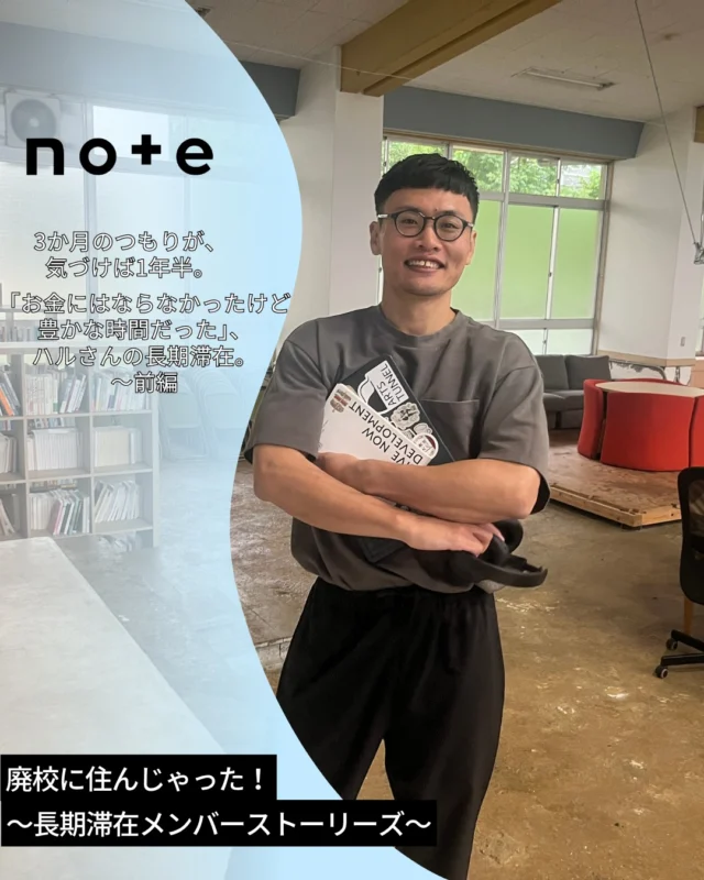 3か月のつもりが、気づけば1年半。

いいかねPaletteで長期滞在していたハルさんに、
ここに来た理由を聞きました。

きっかけは、

「仕事、どうしよう」

という気持ち。

人と話すこと。
誰かの人生を聞くこと。
自分に合う仕事を探すこと。

答えがあったわけではないけれど、
人と暮らし、人と話し、
少しずつ試していく中で、
見えてきたものがあったそうです。

これは、長期滞在をすすめる記事というより、
仕事や暮らしを少し見つめ直したい人に読んでほしい、
ひとつの生活の記録です。

note
『廃校に住んじゃった！〜ハルさん編・前編〜
3か月のつもりが1年半』

公開中です。

プロフィールリンクからぜひ。

note記事URLはコチラ
https://note.com/book2016/n/nc39873bb5f82?magazine_key=m6730052ae1fc

#いいかねPalette
#廃校に住んじゃった
#長期滞在メンバーストーリーズ
#note更新
#働き方
#暮らし方
#多拠点生活
#福岡
#田川