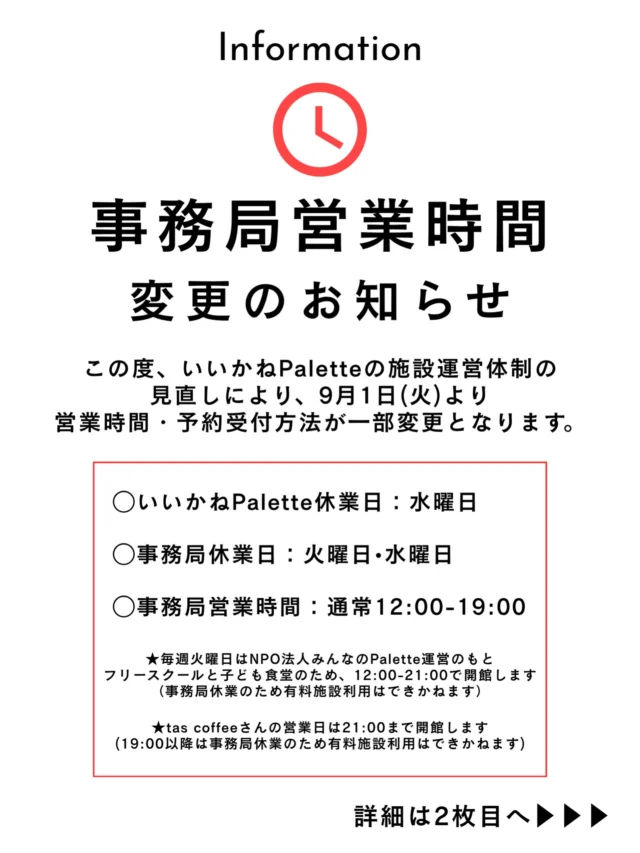 .
 
【運営時間 ・休業日・予約方法の変更のお知らせ】 

いつもいいかねPaletteをご利用いただき、ありがとうございます🙇‍♀️ 
この度、いいかねPaletteの施設運営体制の見直しにより、試験的にはなりますが、9月1日(火)より一部運営時間・予約方法が変更となります。

変更内容は以下の通りです。

 ①営業日について
✅いいかねPalette定休日：水曜日 
✅事務局休業：火曜日・水曜日 
✅火曜日は、NPO法人「みんなのPalette」により開館します。 

★毎週火曜日は、みんなのPalette( @urayamasaisei )運営のもとフリースクールと子ども食堂の運営のため、12:00〜21:00で開館しますが、事務局休業に伴い、有料施設のご利用は出来かねます。
※ただし、月額サポーターズ会員様のスタジオ利用（事前予約のもの）を除く

★tas coffee( @tas.coffee )さんの営業日は、21:00まで開館しますが、19:00以降は事務局休業に伴い、有料施設のご利用は出来かねます。
※ただし、月額サポーターズ会員様のスタジオ利用（事前予約のもの）を除く

★各テナントさんの営業時間につきましては直接ご確認ください。

 ②事務局営業時間 
✅通常：12:00〜19:00 
ただし、施設予約対応がある日は12:00〜21:00まで営業します。 
※予約状況によって変動しますのでご了承ください。

③ご予約について
✅事前予約制（当月を含む3ヶ月先までご予約可能） 
事務局の営業時間内にて、公式LINEまたはお電話からご予約承ります！ 

✅事務局営業時間 ’’外’’ での施設利用・宿泊チェックインについて 
▶︎【原則ご利用希望日の前月20日まで】を受付締切とさせていただきます。 
　 (例：10/10のご利用 → 9/20までにご予約） 
※営業時間内(12:00-19:00）のご予約に関しては、今まで通りとなります。

 ④事務局営業時間 ”外” での施設利用について
▶︎営業時間外での施設利用につきましては、『時間外対応料金』を頂戴いたします。 

この度の営業日・時間の変更に伴い、ご不便・ご迷惑をお掛けすることもあるかと思いますが、より良い施設運営のため、試験的にこういった形で運営をやってみることになりました。 

これからもいいかねPaletteが、持続可能なものであるための取り組みですので、何卒ご理解とご協力の程よろしくお願い致します。

ご不明な点がございましたら、公式LINEまたはお電話からお気軽にお問い合わせください🙇