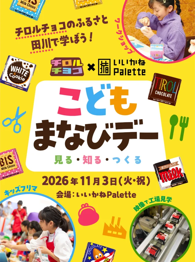 【11/3(火・祝) こどもまなびデー開催決定✨】

学校では得られない新しい学びと体験の場を！
いいかねPaletteにて、チロルチョコ株式会社との共同開催によるスペシャルイベント「こどもまなびデー」を開催します🎉

ワクワクするコンテンツが盛りだくさん✨
🏫 主なイベント内容
・キッズフリマ:売るのも買うのもこどもだけ！お金やモノの価値が学べる！
・ずこうしゃワークショップ：オリジナル「チロルリインコ」を作ろう！
・バーチャル工場見学：チロルチョコの秘密に迫る1時間の課外授業🍫
・グルメスペース：キッチンカー＆『おいとま食堂』で美味しいグルメも大集合😋

田川の街がこどもたちの笑顔と活気で包まれる1日！
皆さまのご来場を心よりお待ちしております✨

詳細はこちらをチェックしてください👇
https://prtimes.jp/main/html/rd/p/000000833.000003467.html

🗓 日時：2026年11月3日(火・祝) 11:00～17:00
📍 場所：いいかねPalette（福岡県田川市猪位金4130）
#いいかねPalette 
#チロルチョコ 
#キッズフリマ 
#こどもまなびデー 
#福岡イベント 
#田川市 
#廃校活用 
#ワークショップ 
#イベント情報